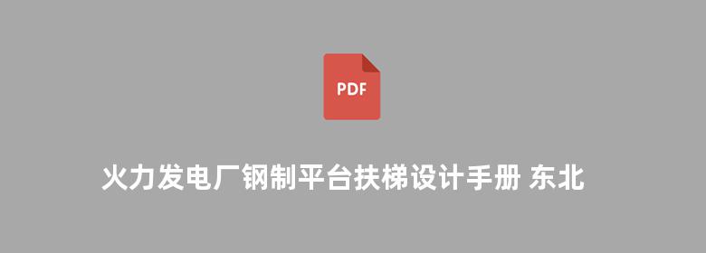 火力发电厂钢制平台扶梯设计手册 东北电力设计院 2001版